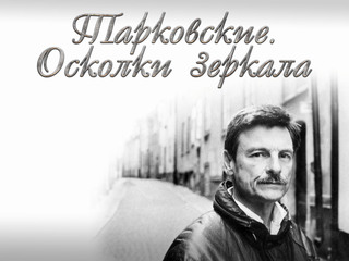 Тарковские. Осколки зеркала