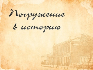 Погружение в историю