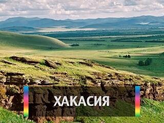 Хакасия