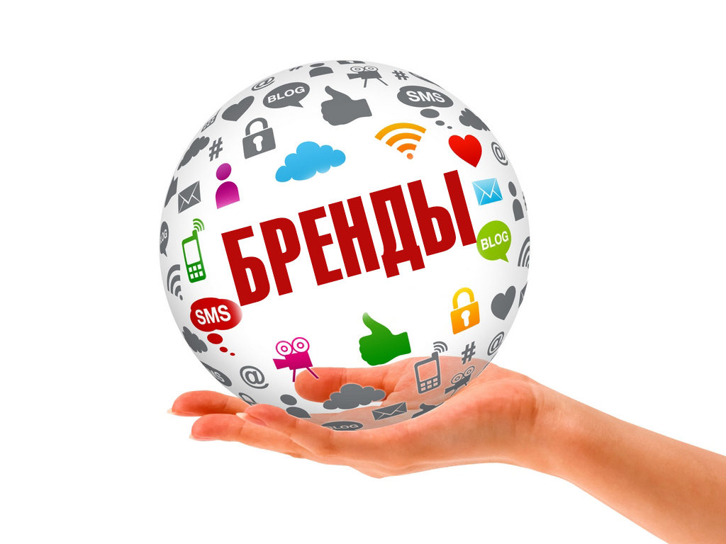 Бренды