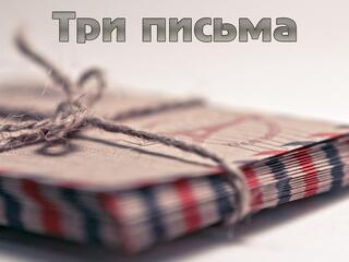 Три письма