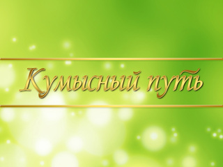 Кумысный путь