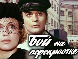 Бой на перекрёстке