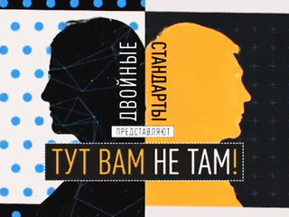 Двойные стандарты. Тут вам не там!
