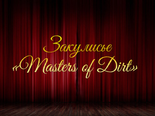 Закулисье "Masters of Dirt"