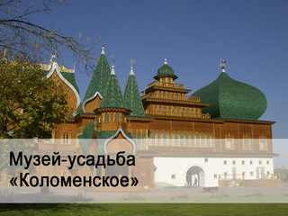 Музей-усадьба "Коломенское"