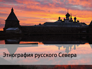 Этнография русского Севера