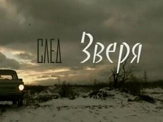 След Зверя