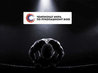 Рукопашный бой. Чемпионат мира
