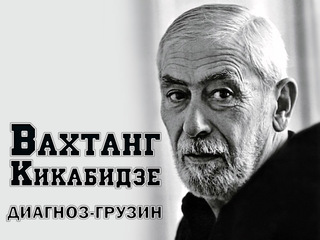 Вахтанг Кикабидзе. Диагноз - грузин