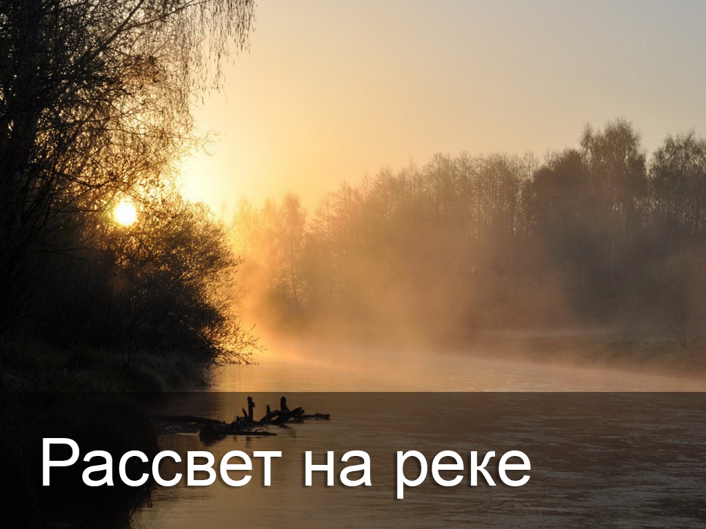 Рассвет на реке