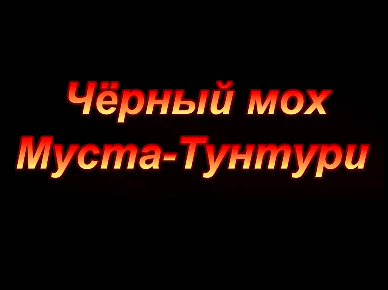 Чёрный мох Муста-Тунтури