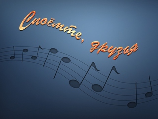 Споёмте, друзья