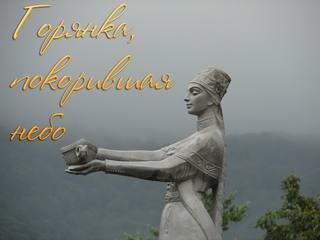 Горянка, покорившая небо