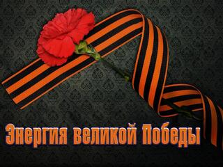 Энергия великой Победы