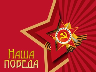 Наша победа