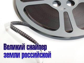 Великий снайпер земли российской