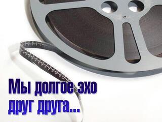 Мы долгое эхо друг друга...