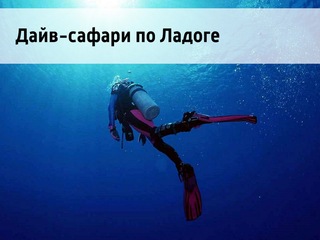 Дайв-сафари по Ладоге