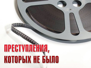 Преступления, которых не было