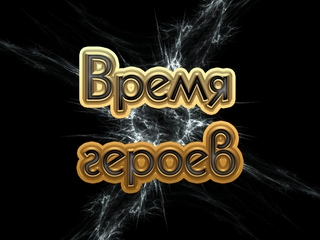 Время героев