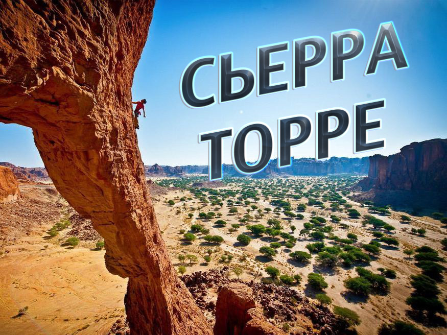 Сьерра торре