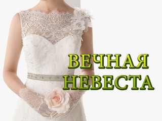 Вечная невеста