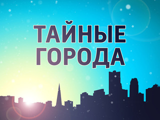 Тайные города