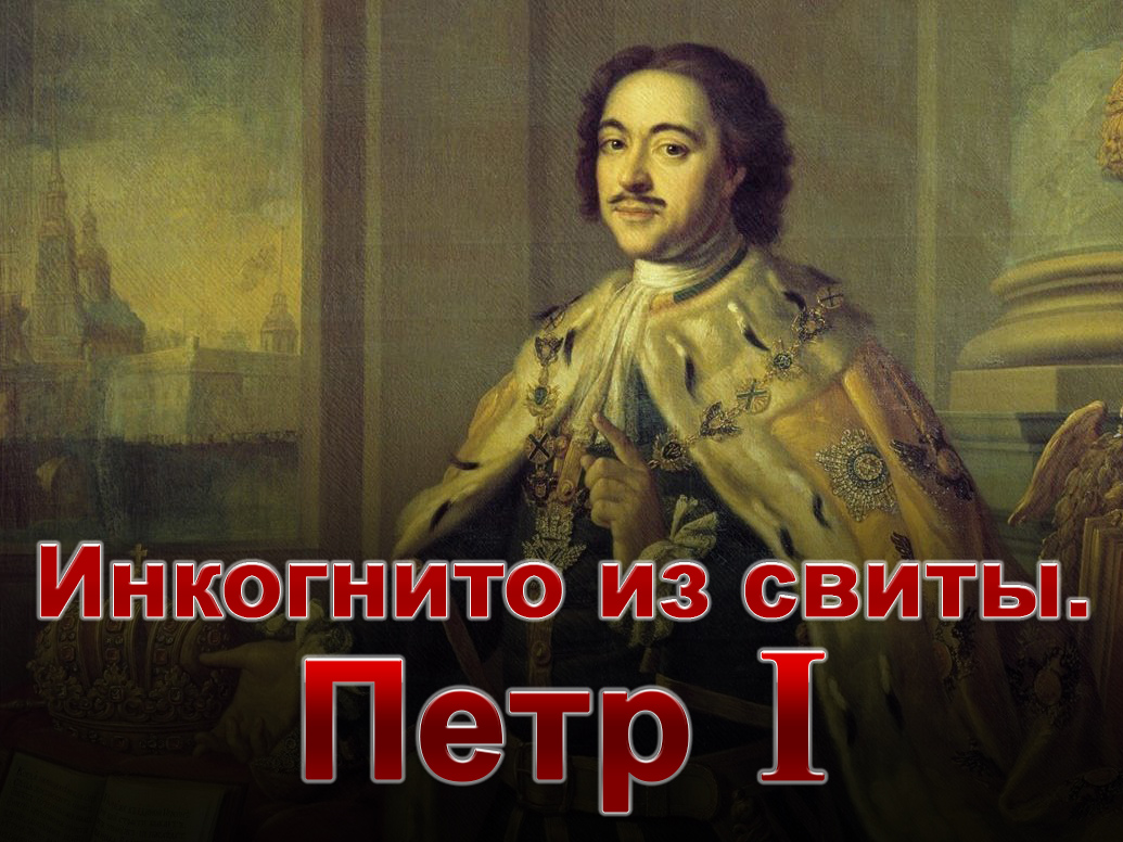 Инкогнито из свиты. Петр I