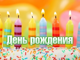 День рождения