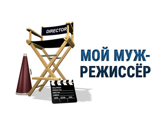Мой муж - режиссёр
