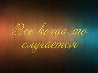 Всё когда-то случается