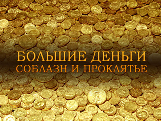 Большие деньги. Соблазн и проклятье