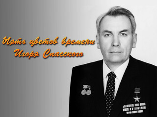 Пять цветов времени Игоря Спасского