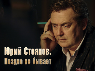Юрий Стоянов. Поздно не бывает