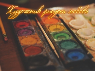 Художник рисует любовь