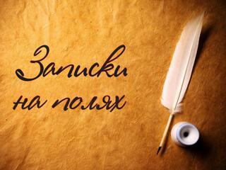 Записки на полях