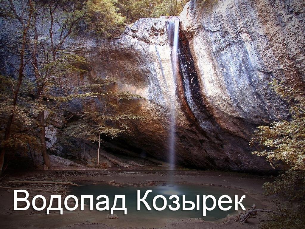 Водопад Козырёк