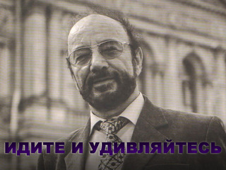 Идите и удивляйтесь
