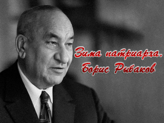 Зима патриарха. Борис Рыбаков