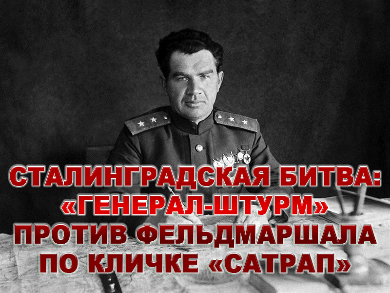 Сталинградская битва: "Генерал-штурм" против фельдмаршала по кличке "Сатрап"