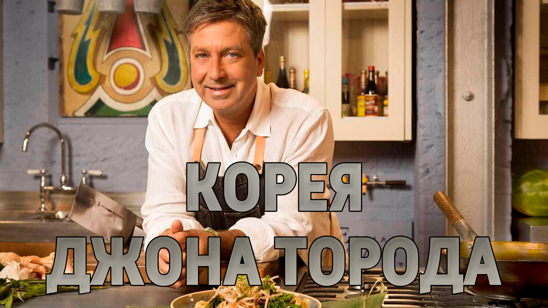 Корея Джона Торода