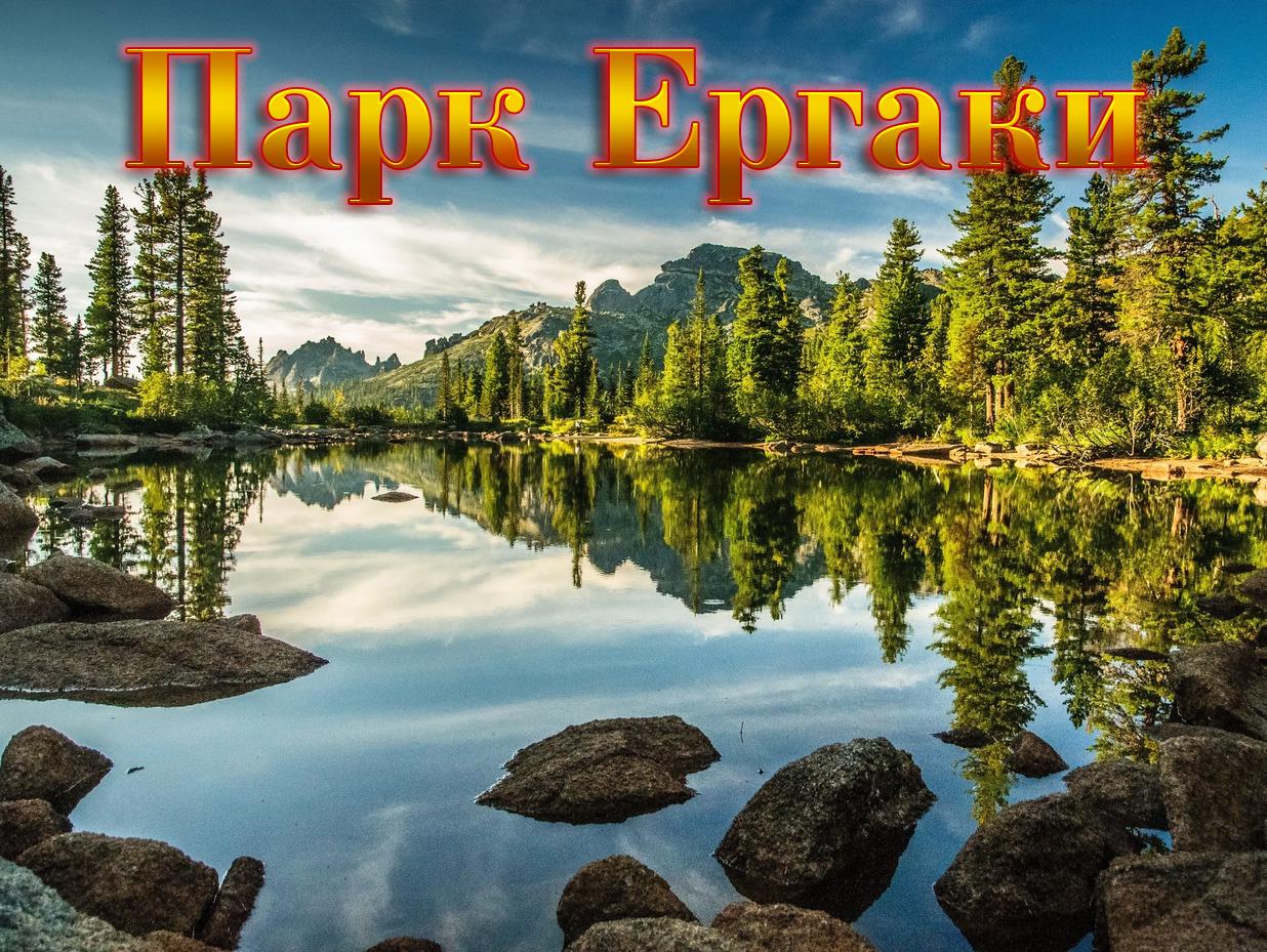 Парк Ергаки