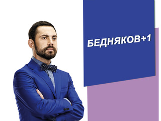 Бедняков + 1