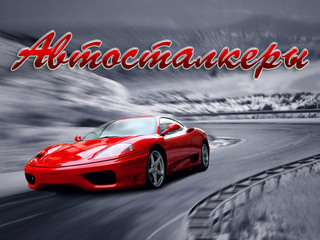 Автосталкеры