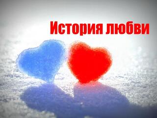 История любви