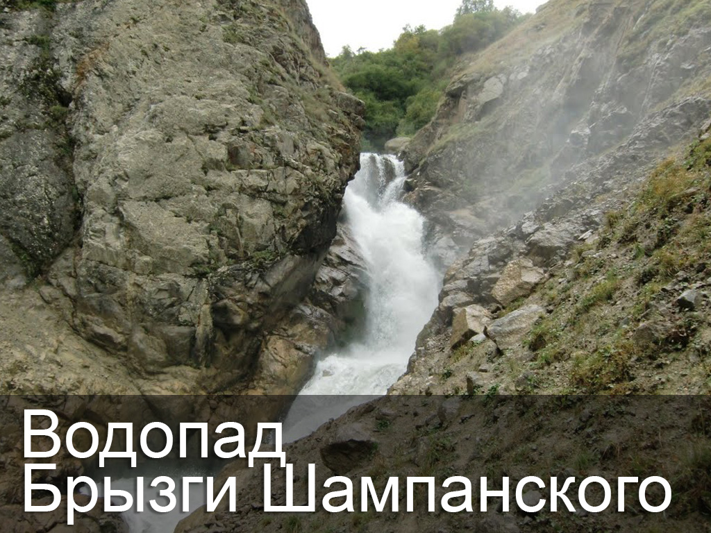 Водопад Брызги Шампанского