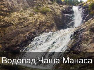 Водопад Чаша Манаса