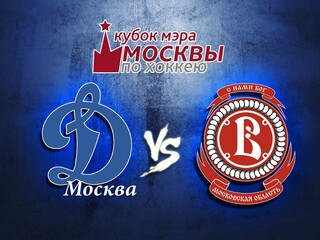Кубок мэра Москвы. "Динамо" (Москва) - "Витязь"