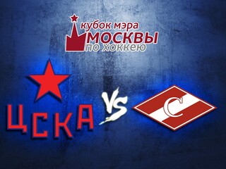 Кубок мэра Москвы. ЦСКА - "Спартак"